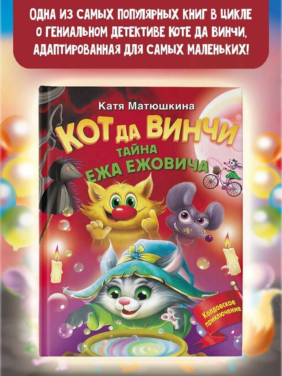 Кот да Винчи. Тайна ежа Ежовича - фото №3
