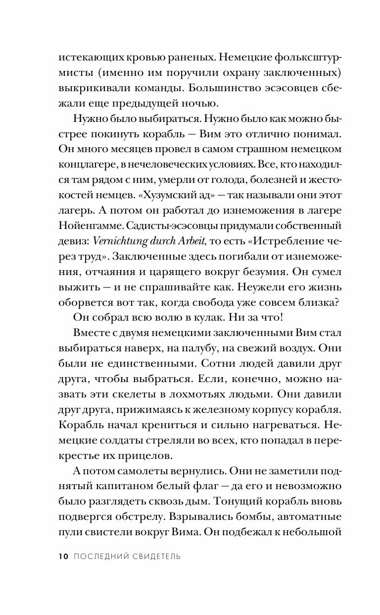 Последний свидетель. История человека, пережившего три концлагеря и крупнейшее кораблекрушение Второй мировой - фото №9