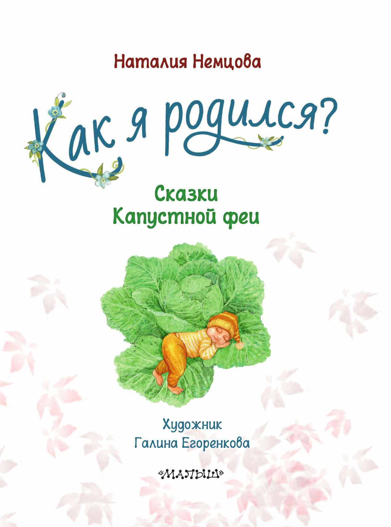 Как я родился? (Познавательные сказки для развития малыша) - фото №8
