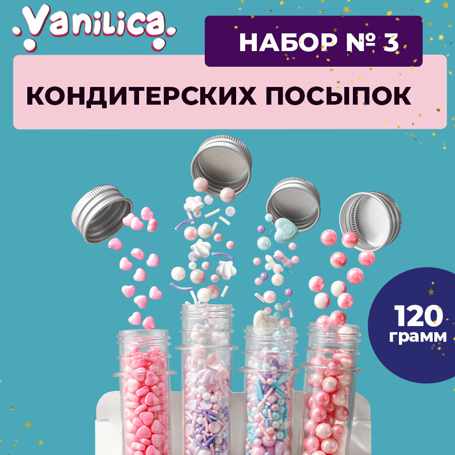 VANILICA Посыпка кондитерская для декора десертов набор №3