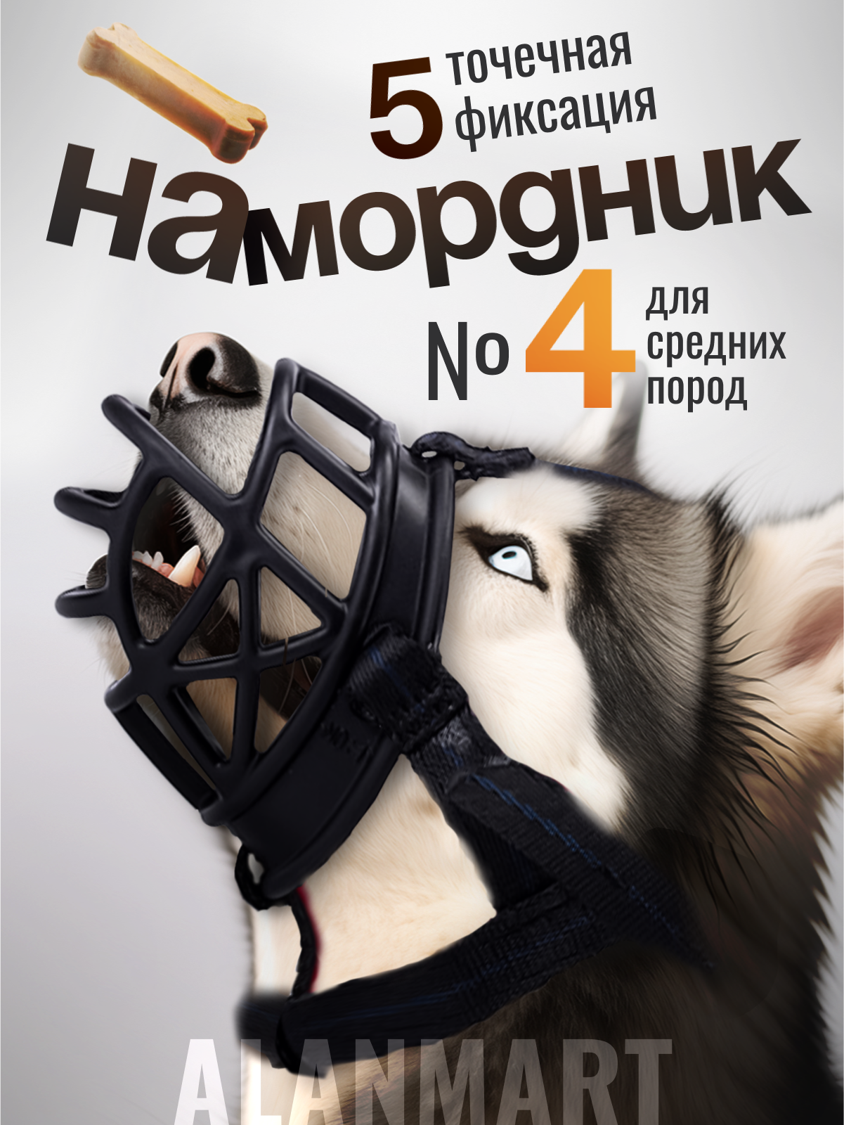 Намордник для средних собак, для пород хаски, лабрадора, стаффордширского терьера, для щенков, размер №4 (ХL), черный