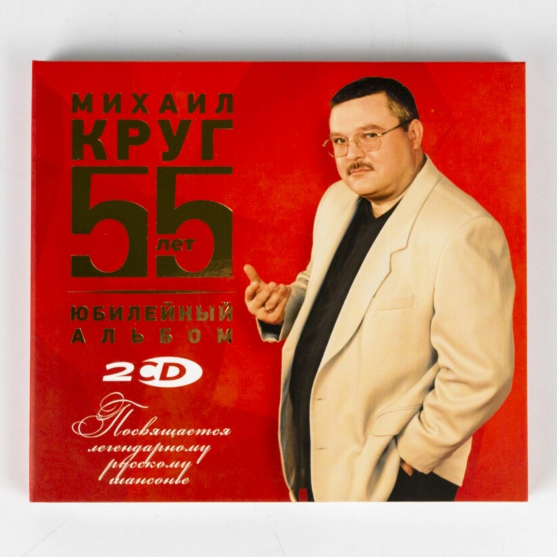 2CD Круг Михаил - Юбилейный альбом: 55 лет