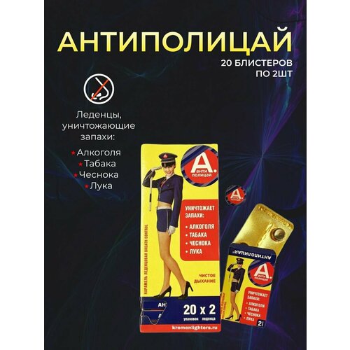 Антиполицай 20 блистеров по 2шт. леденцы от запаха алкоголя, табака, остро пахнущих продуктов.
