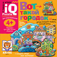 *Игр(Айрис) IQ-Puzzle(карт.) 4+ Вот такой городок