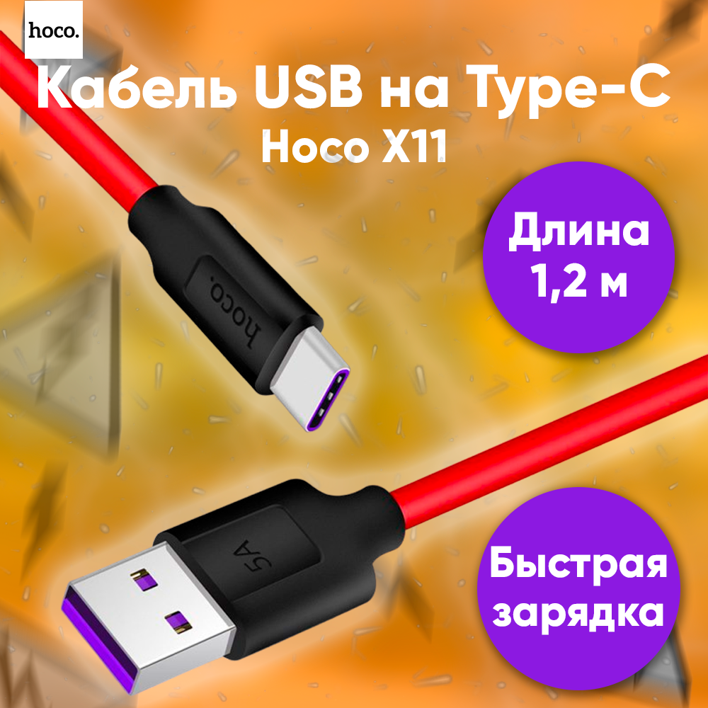 Кабель USB Type-C, 1,2 метра, красный / Быстрая зарядка Type C 5А для телефона / Кабель для зарядки телефона / Провод шнурType C