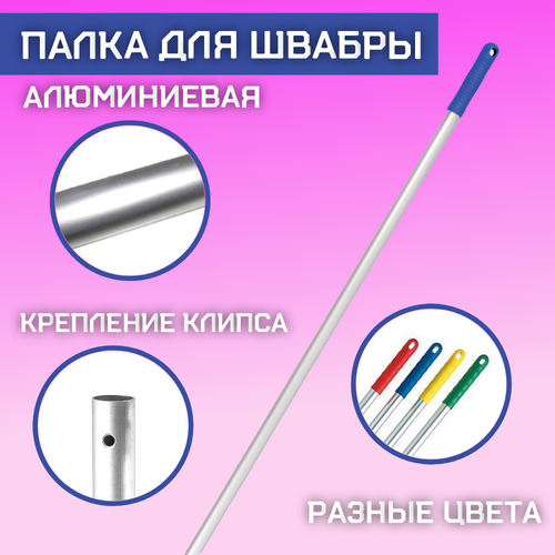 Ручка-швабра для Флаундера, 140см, алюминий, синяя