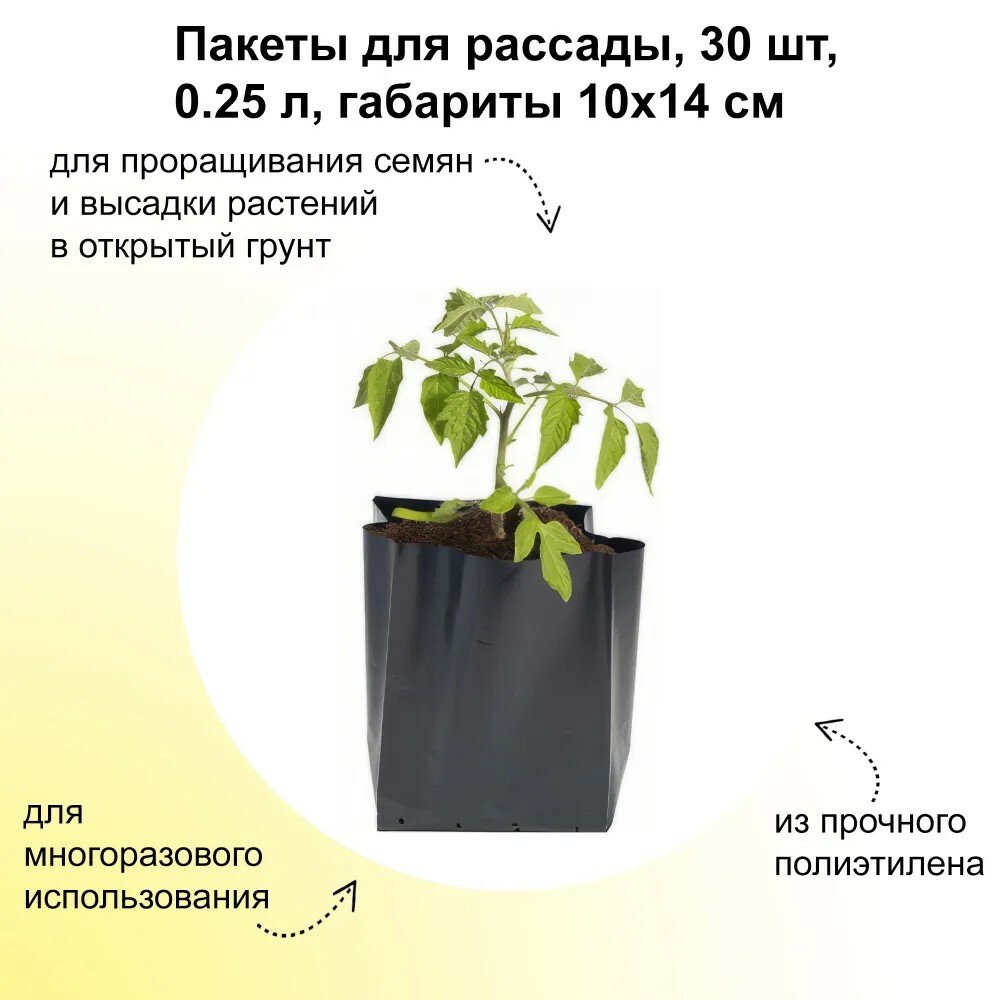 Пакеты для рассады черного цвета - 30шт, 0.25л, габариты 10х14см (в заполненном виде 6х10см), для проращивания семян и высадки растений в открытый грунт
