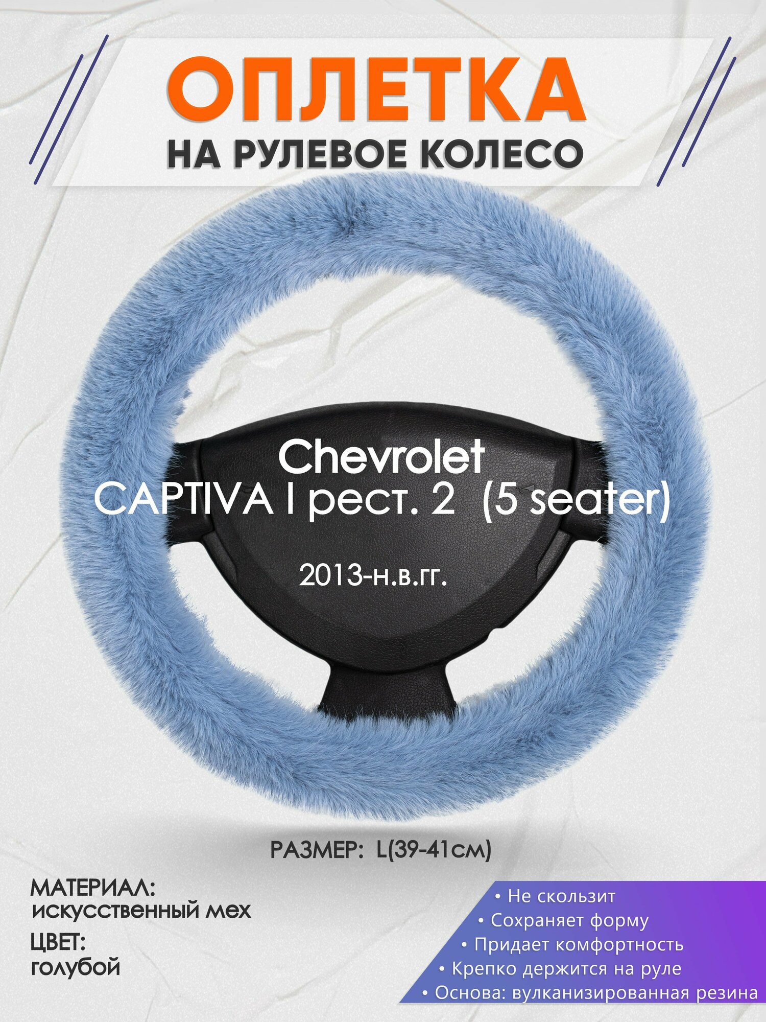 Оплетка на руль для Chevrolet Captiva (Шевроле Каптива) 2013-н. в, L(39-41см), Искусственный мех 43