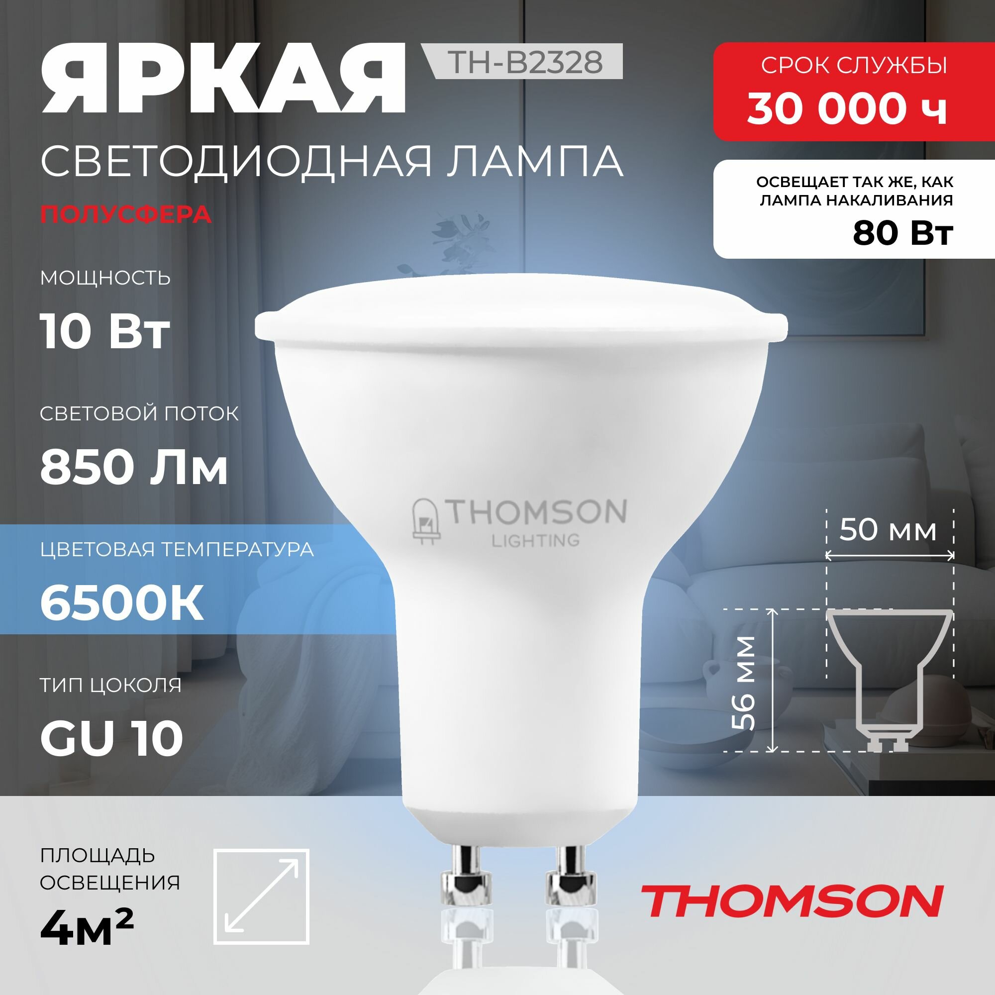 Лампочка Thomson TH-B2328 10 Вт, GU10, полусфера 6500K, MR16, холодный белый свет