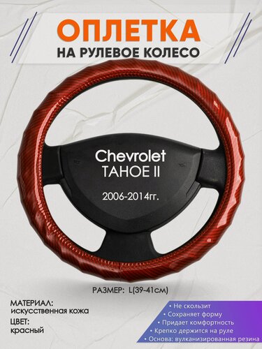 Изображение товара Оплетка на руль для Chevrolet TAHOE 2(Шевроле Тахое) 2006-2014, L(39-41см), Искусственная кожа 81