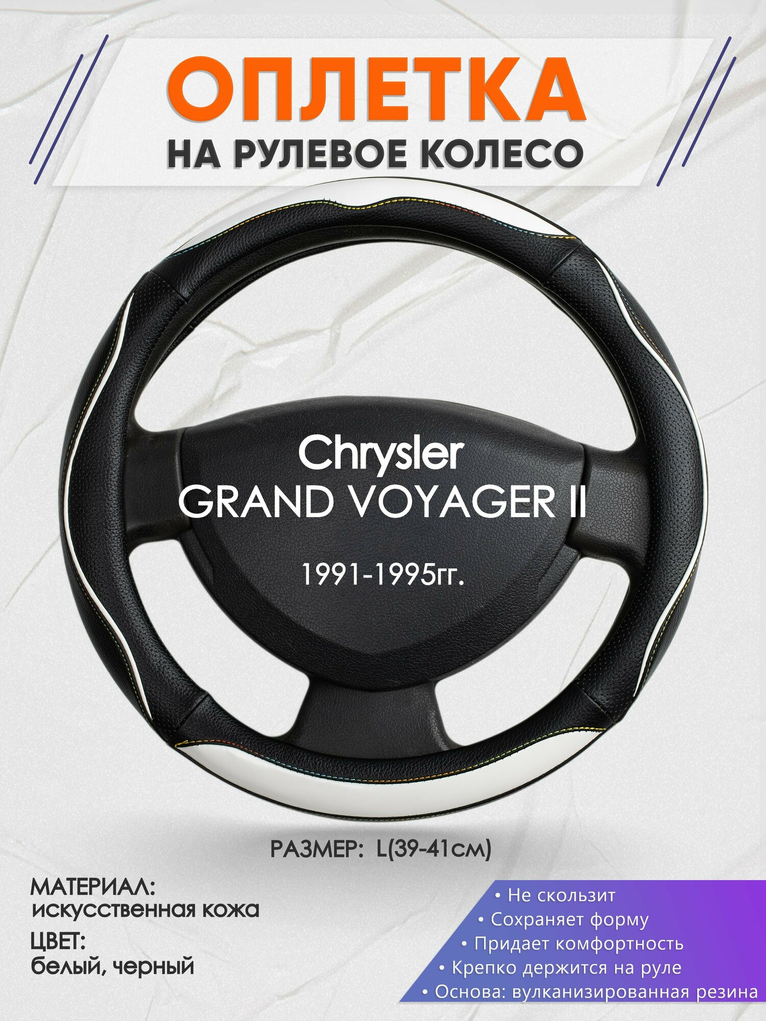 Оплетка на руль для Chrysler GRAND VOYAGER 2(Крайслер Гранд Вояж) 1991-1995, L(39-41см), Искусственная кожа 75