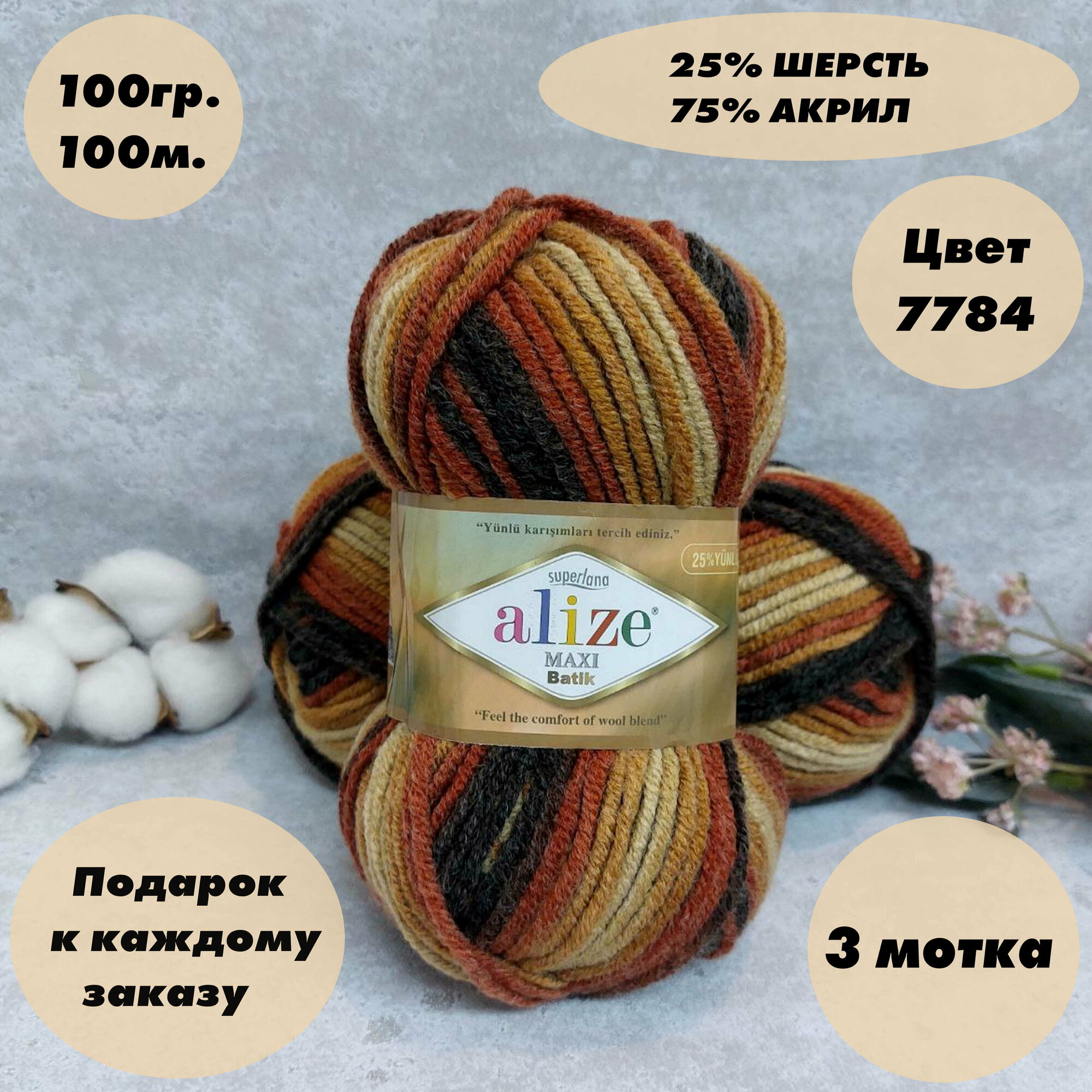 Пряжа Alize Superlana Maxi batik песочный-терракот-коричневый (7784), 25%шерсть/75%акрил, 100м, 100г, 3шт