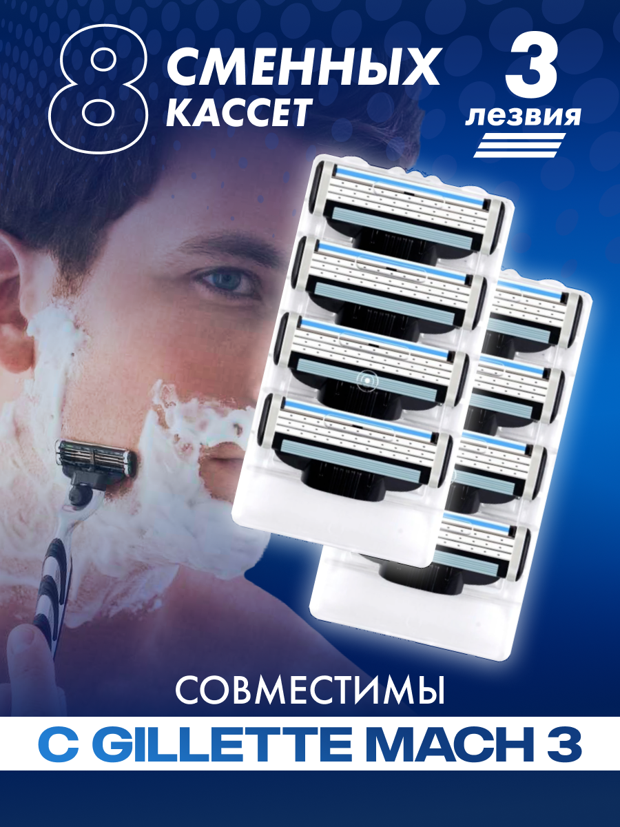 Сменные кассеты Men's Mac 3 для бритья мужские совместимы с Gillette Mach 3 8 шт по 3 лезвия