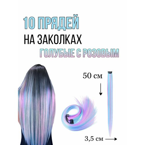 Цветные пряди на заколках 10 штук (голубые, розовые)