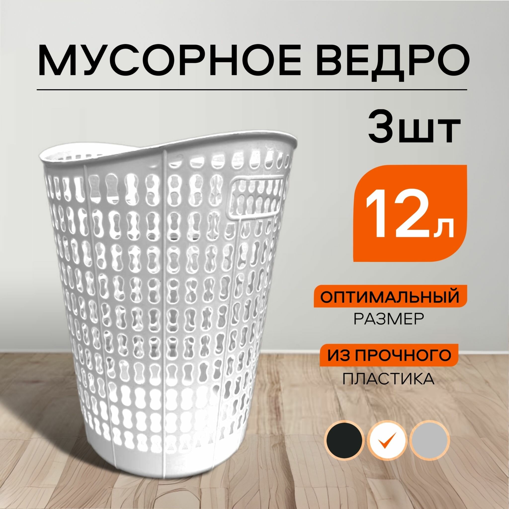 3 шт. Корзина офисная для мусора и бумаги Мусорное ведро цвет белый 125 л 3 шт в комплекте