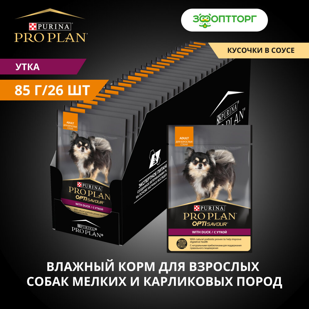 Pro Plan пауч для собак мелких и карликовых пород (кусочки в соусе) Утка, 85 г. упаковка 26 шт