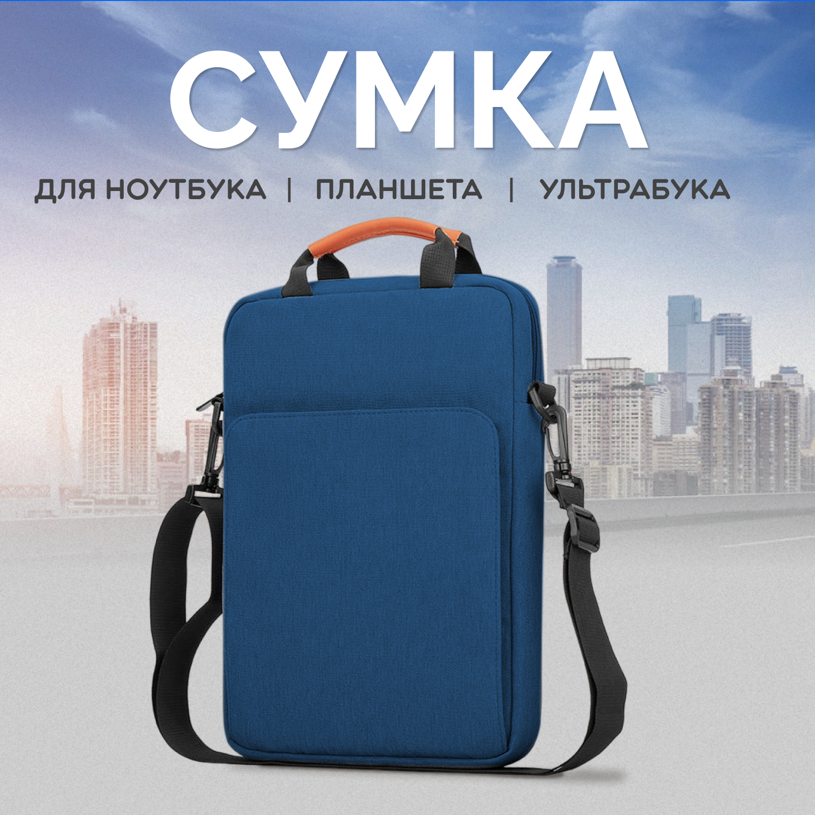 Сумка через плечо для ноутбука 13 дюймов