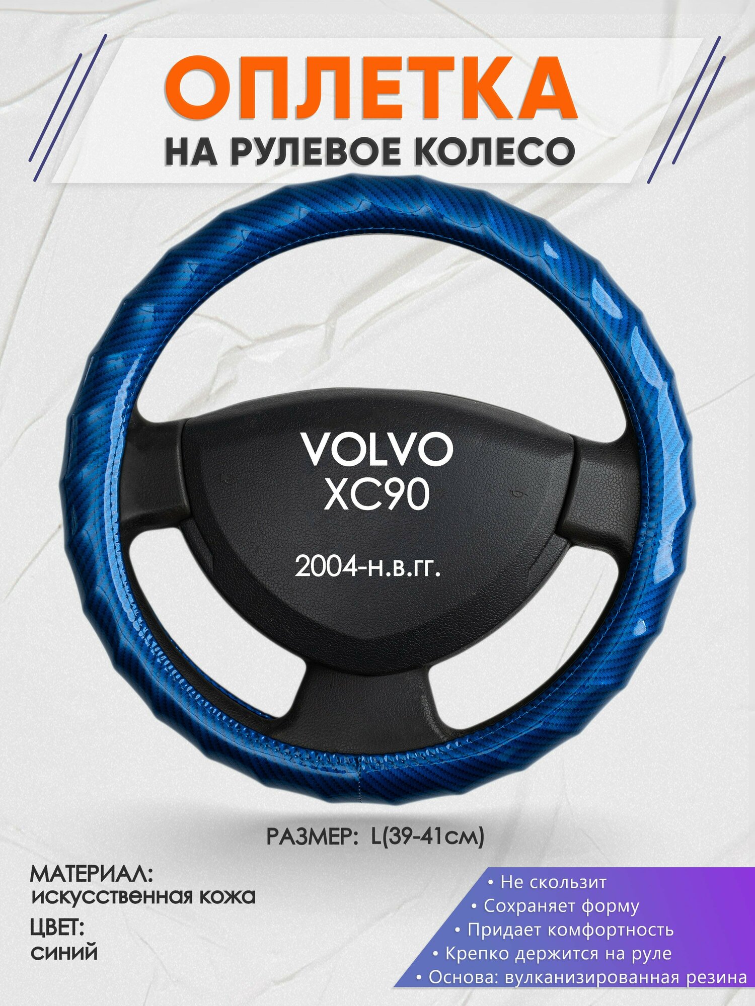 Оплетка на руль для VOLVO XC90(Вольво иксс90) 2004-н.в., L(39-41см), Искусственная кожа 80