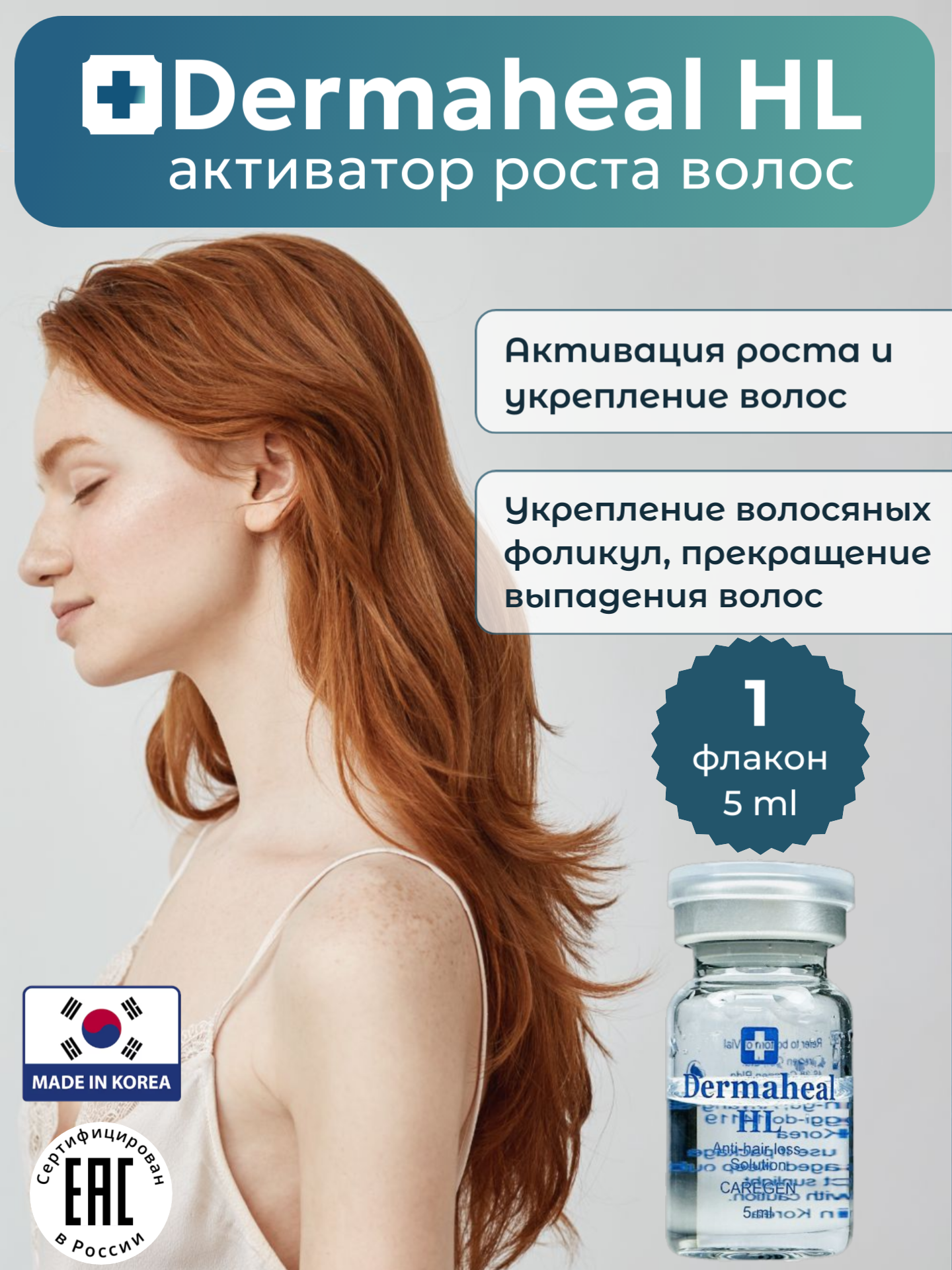 Сыворотка Dermaheal HL от выпадения волос, 1 флакон