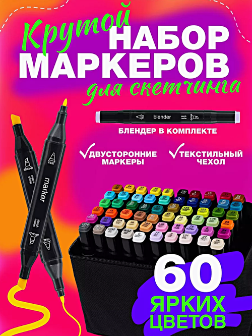Набор профессиональных двухсторонних маркеров для скетчинга в чехле, Набор фломастеров для творчества 60шт.(цвета)