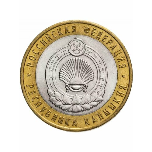 10 рублей 2009 Республика Калмыкия СПМД, Регионы РФ