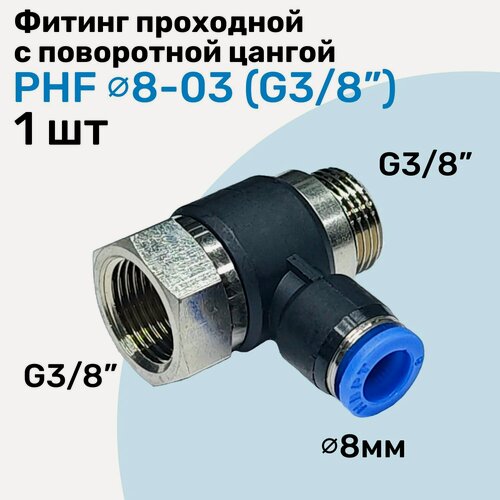 Изображение товара Фитинг проходной с поворотной цангой PHF 8-03, 8мм - G3/8", внешняя - внутренняя резьба, Пневмофитинг NBPT