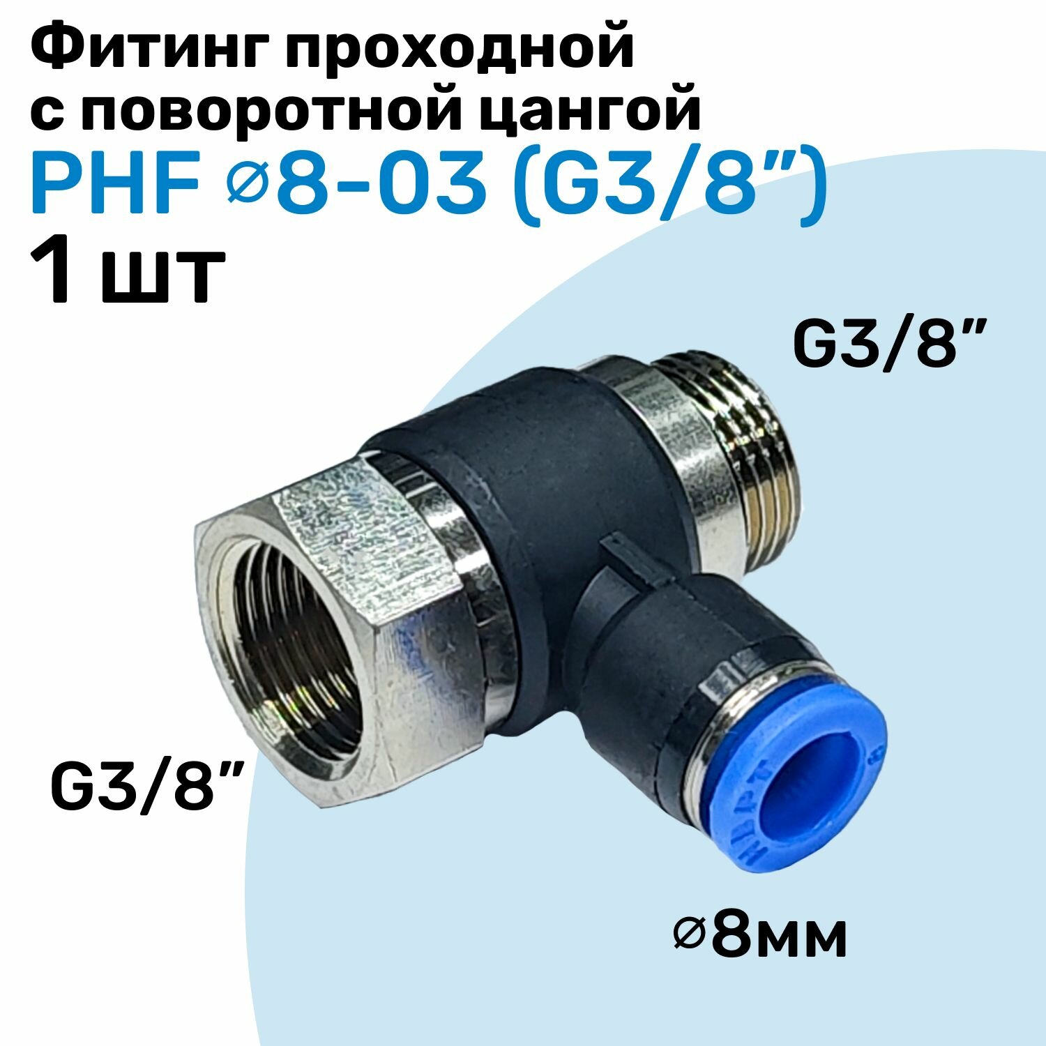 Фитинг проходной с поворотной цангой PHF 8-03, 8мм - G3/8", внешняя - внутренняя резьба, Пневмофитинг NBPT