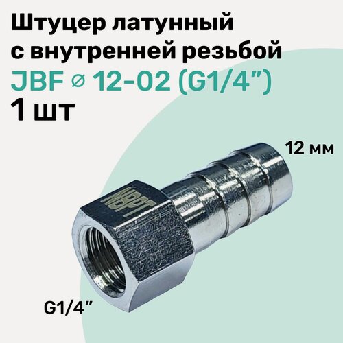 Изображение товара Штуцер латунный елочка с внутренней резьбой JBF 12-02, 12мм - G1/4", Пневмоштуцер NBPT