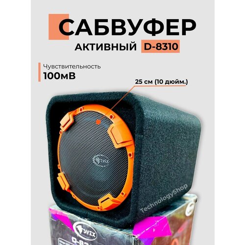 Активный сабвуфер активный SYZX D-8310 250W