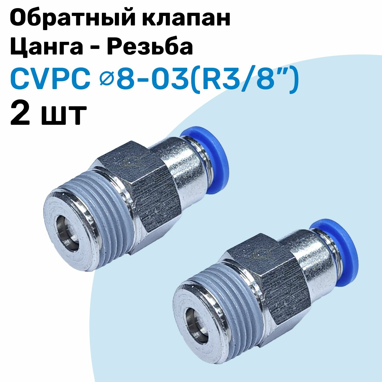 Обратный клапан латунный CVPC 8-03, 8мм - R3/8", Цанга - Внешняя резьба, Пневматический клапан NBPT, Набор 2шт