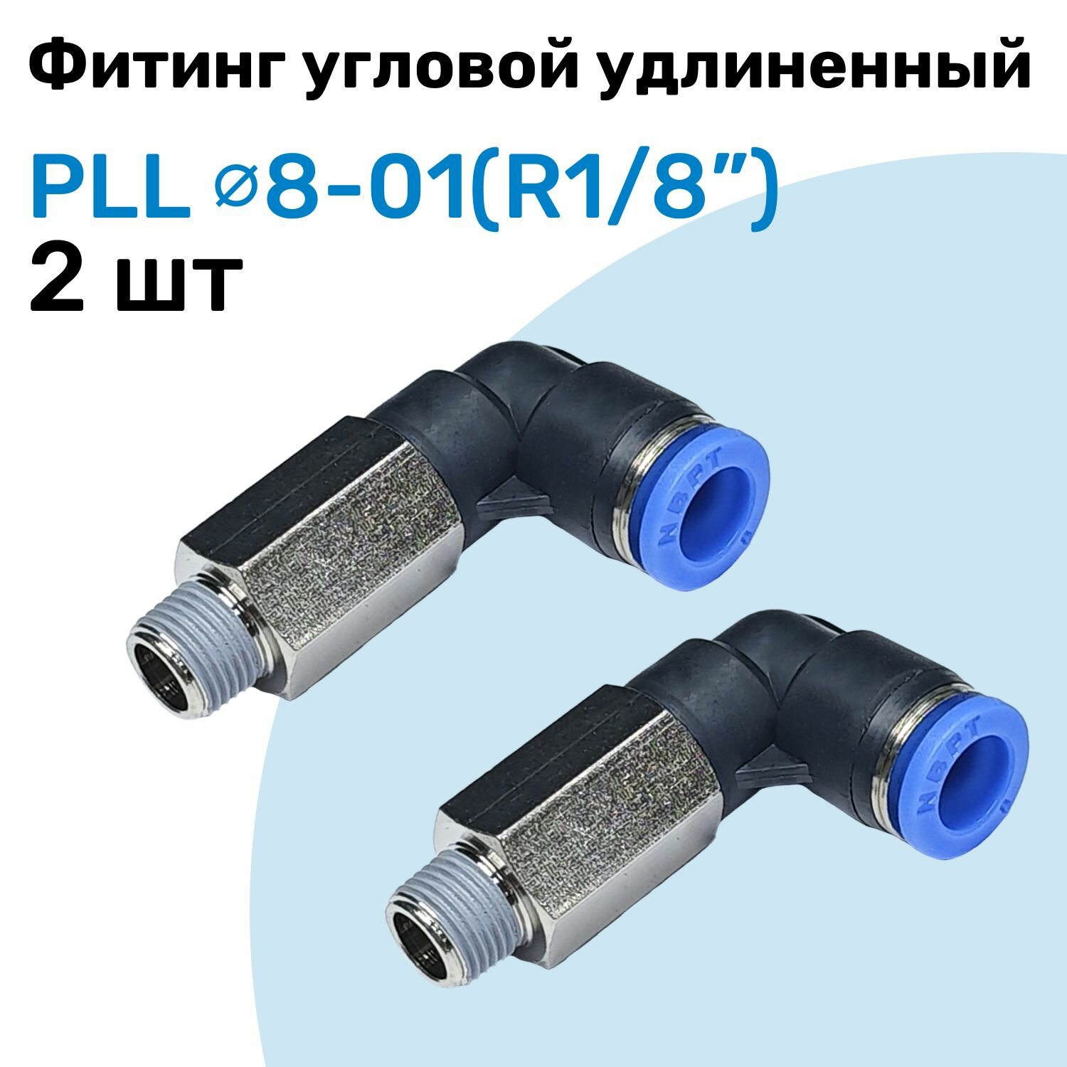 Фитинг пневматический угловой удлиненный PLL 8-01, 8мм - R1/8", Пневмофитинг NBPT, Набор 2шт