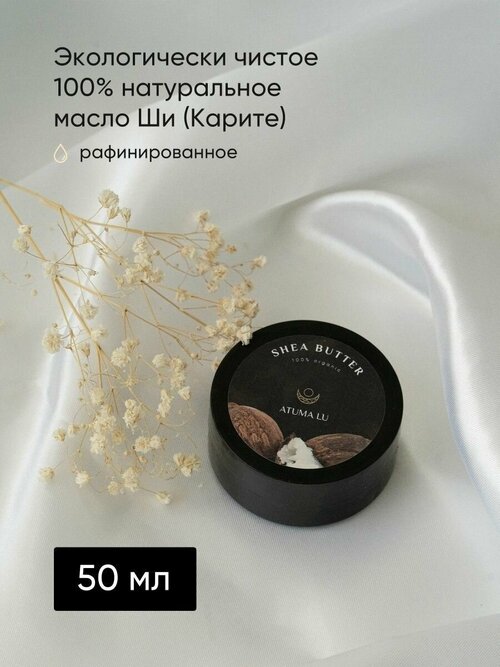 Масло Ши баттер (Карите) 50 мл для кожи лица, губ, для тела, массажное масло от морщин и растяжек, рафинированное