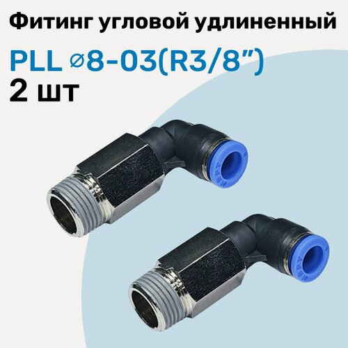 Изображение товара Фитинг пневматический угловой удлиненный PLL 8-03, 8мм - R3/8", Пневмофитинг NBPT, Набор 2шт