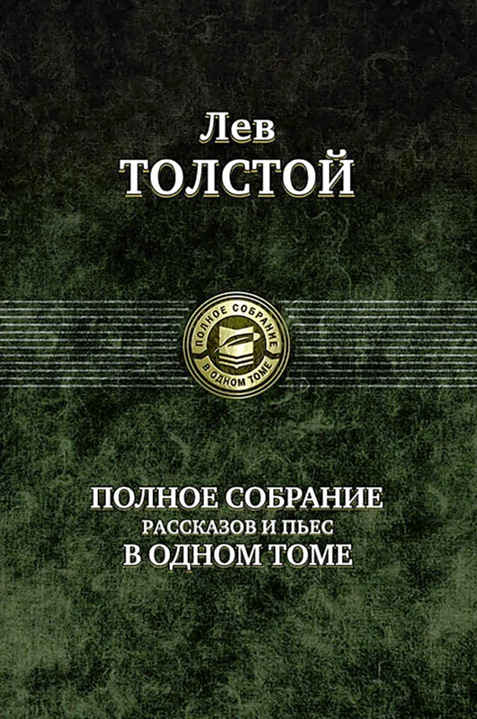 Толстой Л. "Толстой Полное собрание рассказов и пьес в одном томе"