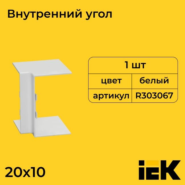 Угол для кабель-канала внутренний вертикальный белый 20х10 IEK - 5шт