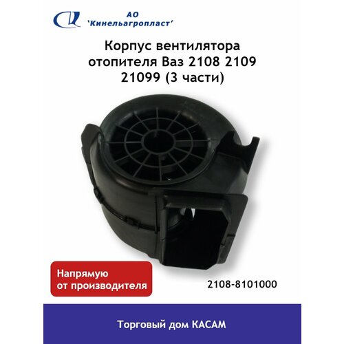 Корпус вентилятора отопителя Ваз 2108 2109 21099 (3 части)