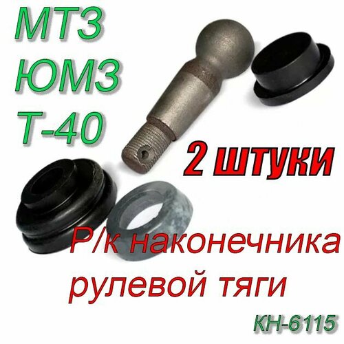 Ремкомплект наконечника рулевой тяги 2 штуки МТЗ, ЮМЗ, Т-40 (с пальцем) КН-6115 (1 пара)