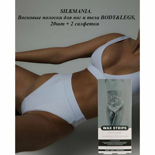 SILKMANIA. Восковые полоски для ног и тела BODY&LEGS, 20шт+2 салфетки