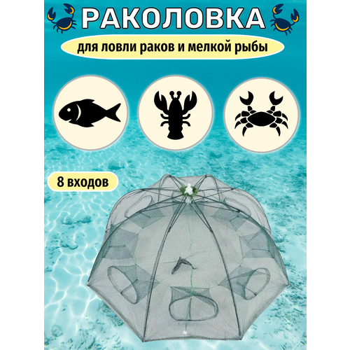 раколовка зонт 8 входов fishgo Раколовка-зонт, верша рыболовная, 8 входов