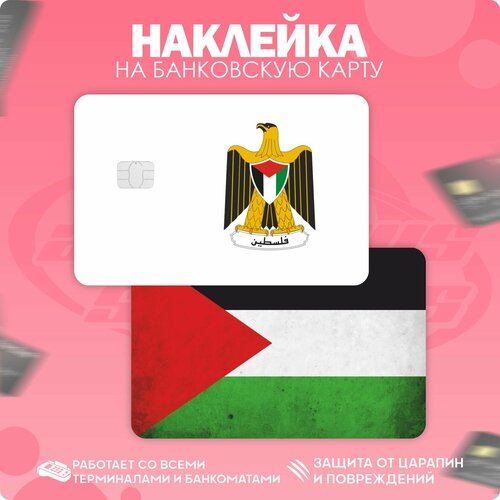 Наклейки на карту банковскую Палестина наклейки на карту банковскую абьюзер