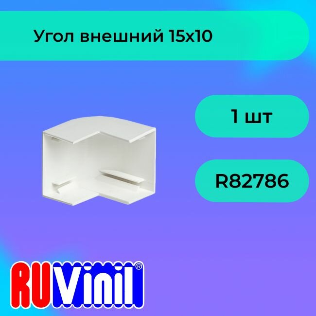 Угол для кабель-канала внешний белый 15х10 Ruvinil - 1шт