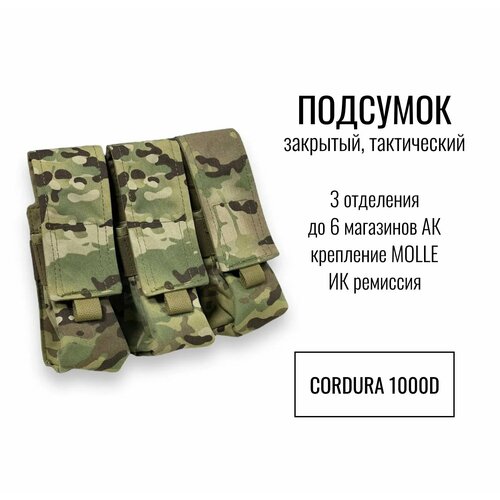 фото Подсумок тактический закрытый 3 отделения (до 6 магазинов) ак, цвет мультикам, multicam, ик ремиссия, материал кордура (cordura), крепление молли (molle) s10 pro