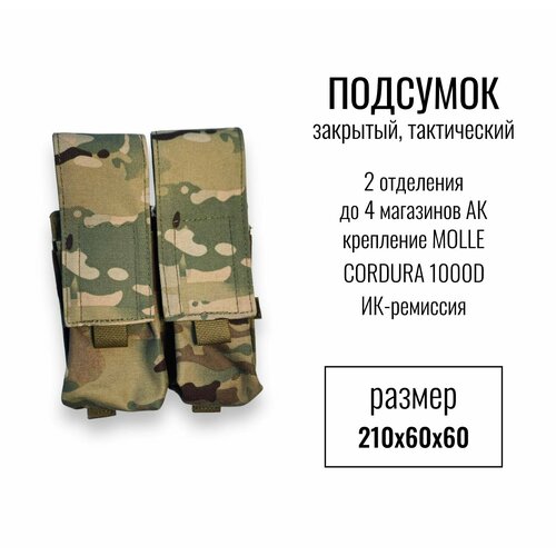фото Подсумок тактический закрытый 2 отделения (до 4 магазинов) ак, цвет мультикам, multicam, ик ремиссия, материал кордура (cordura), крепление молли (molle) s10 pro