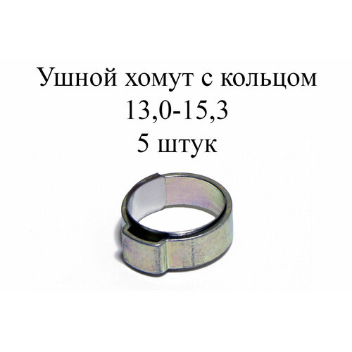 Ушные хомуты MIKALOR, 1 ухо с кольцом 13,0-15,3 (5 шт.)