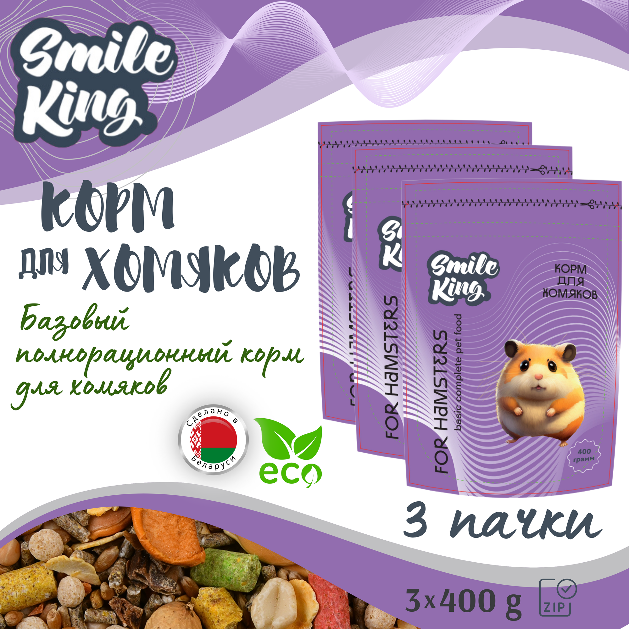 Корм для хомяков Smile King (Беларусь), 3 упак по 400г.