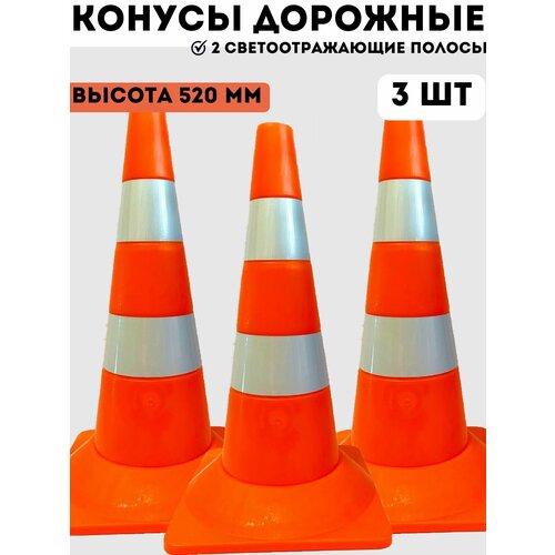 Конусы дорожные сигнальные пластиковые оранжевые с 2 светоотражающими полосами 520 мм, набор конусов 3 шт