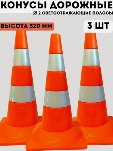 Изображение товара Конусы дорожные сигнальные пластиковые оранжевые с 2 светоотражающими полосами 520 мм, набор конусов 3 шт