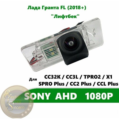 Камера заднего вида SONY AHD 1080P для Лада Гранта FL (2018 +) "Лифтбек"