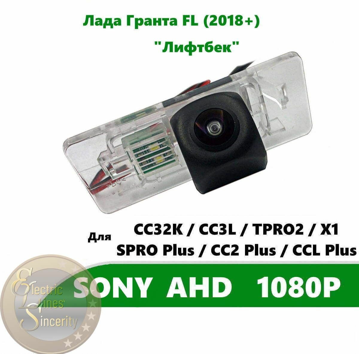 Камера заднего вида SONY AHD 1080P для Лада Гранта FL (2018 +) "Лифтбек"