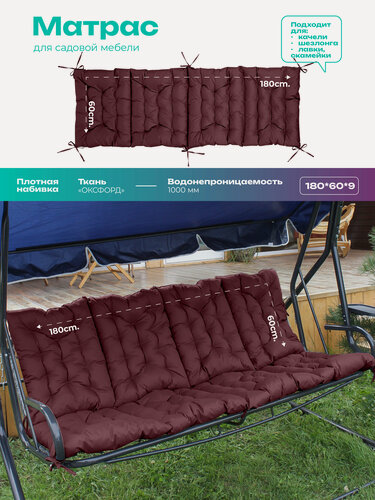 Изображение товара Матрас для садовых качелей Bio-Line, матрас для шезлонга, на кушетку, 60х180 см, оксфорд 600d, на завязках , бордовый